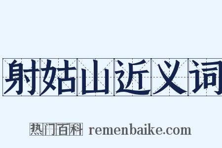 射姑山近义词是什么意思的图片